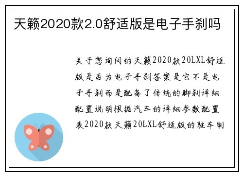 天籁2020款2.0舒适版是电子手刹吗