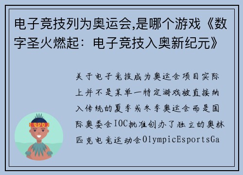 电子竞技列为奥运会,是哪个游戏《数字圣火燃起：电子竞技入奥新纪元》