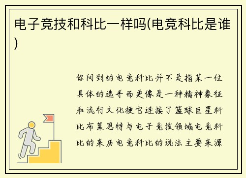 电子竞技和科比一样吗(电竞科比是谁)