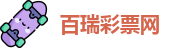 百瑞彩票网